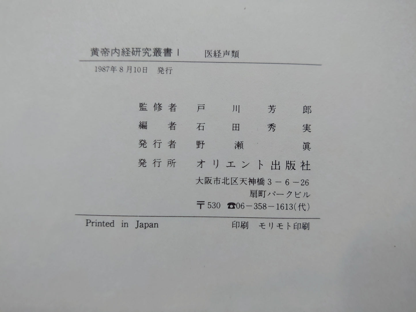 401 黄帝内経研究叢書 全6巻揃