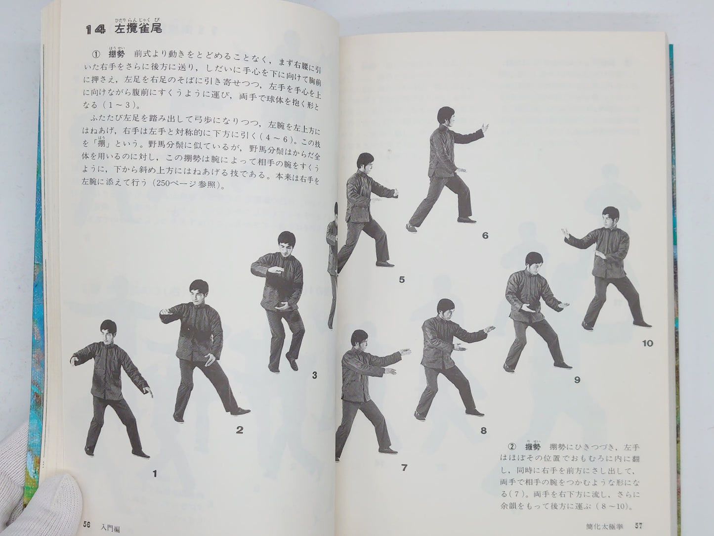 201 精説 太極拳技法 全 / 笠尾恭二 / 東京書店