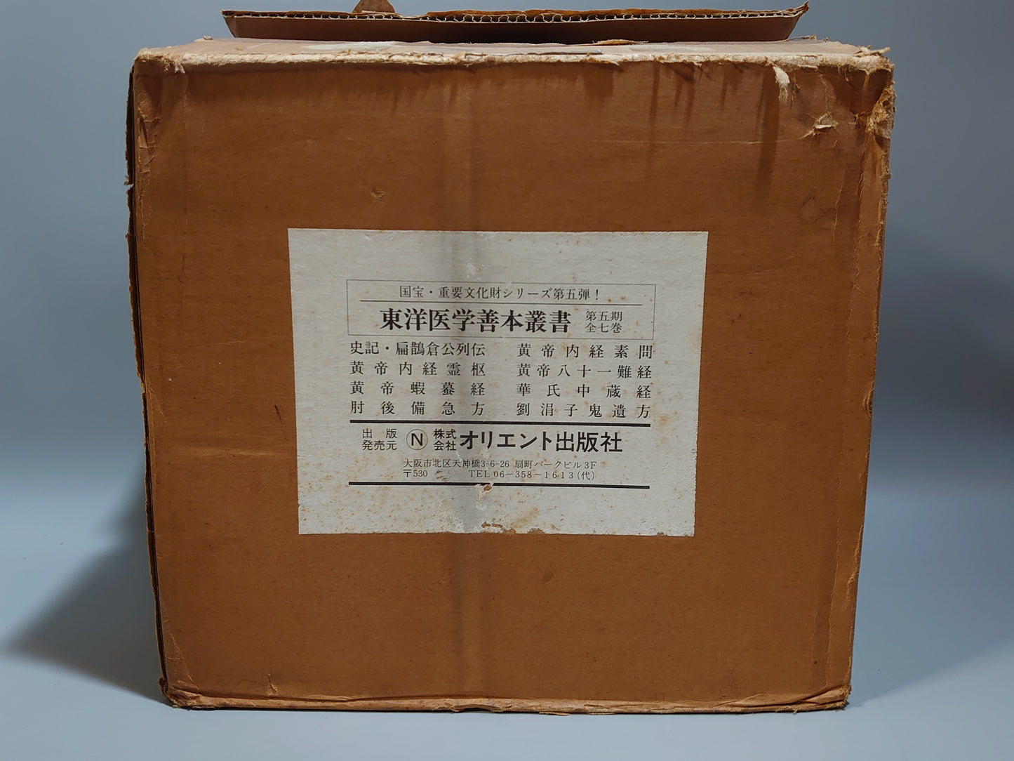401 東洋医学善本叢書 第5期 全7巻揃
