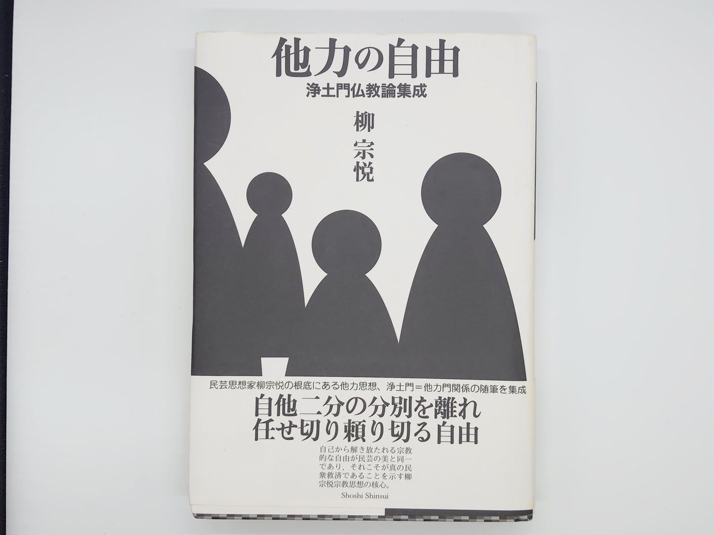 214 他力の自由/柳宗悦/書肆心水