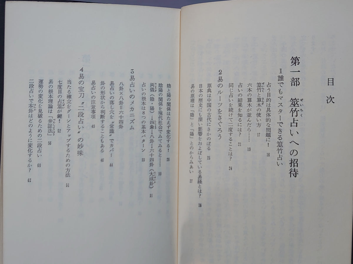 筮竹占いの秘密＜サラ・ブックス＞/大川恒平/二見書房