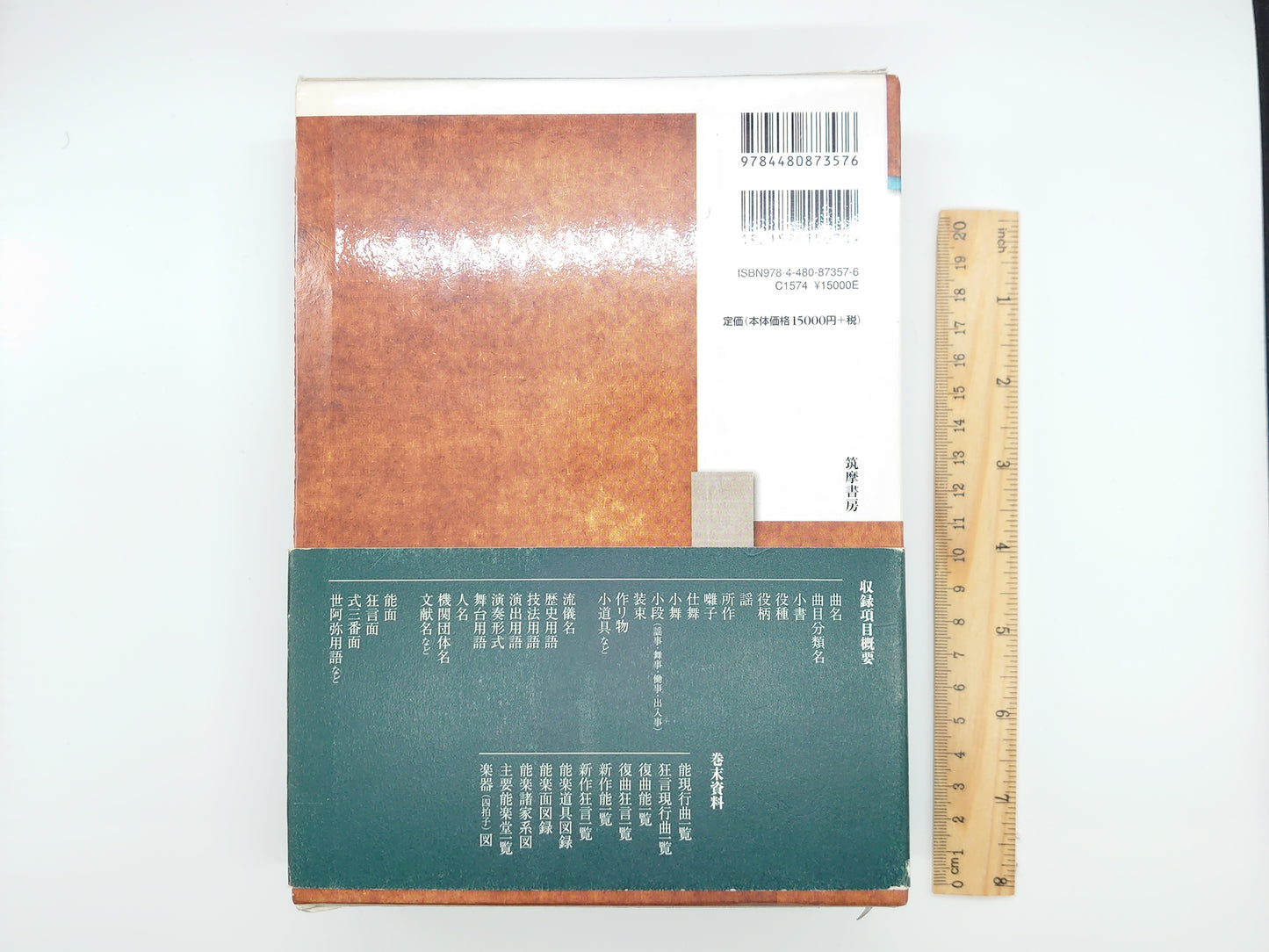 小林清、西哲男、羽田晃/千曲书房编着的《能剧百科全书》