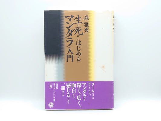 225 生と死からはじめるマンダラ入門/森雅秀/法蔵館
