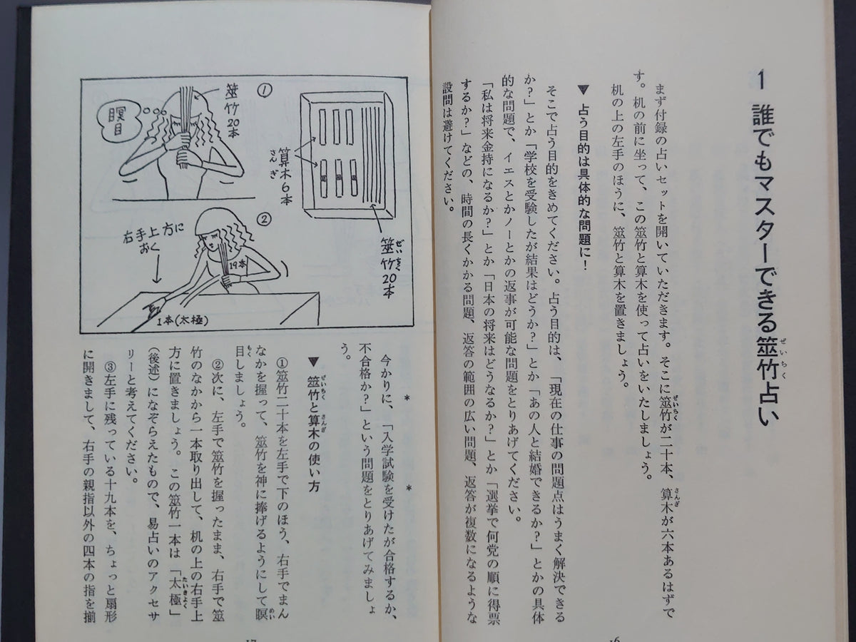 筮竹占いの秘密＜サラ・ブックス＞/大川恒平/二見書房