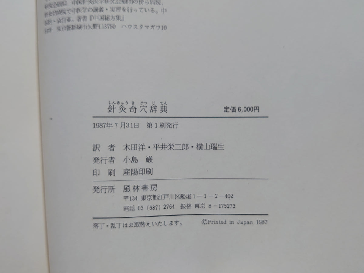 針灸奇穴辞典/木田洋・平井栄三郎・横山瑞生 共訳 朴金凱 編/風林書房