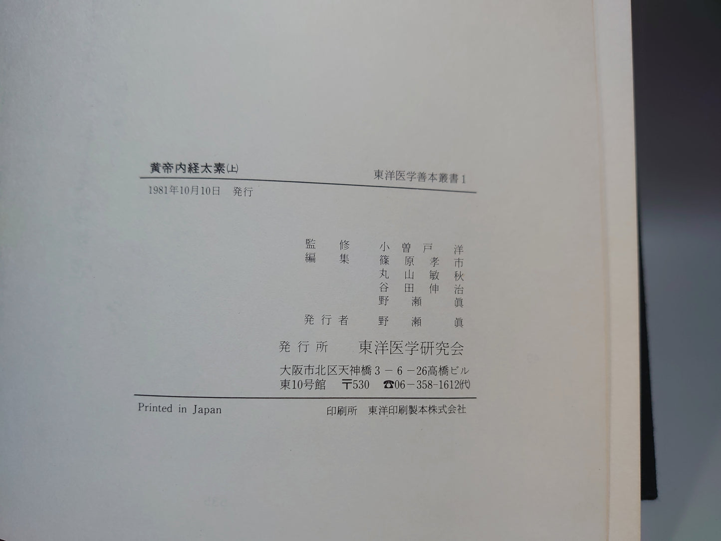 401 東洋医学善本叢書 第1期 全8巻揃