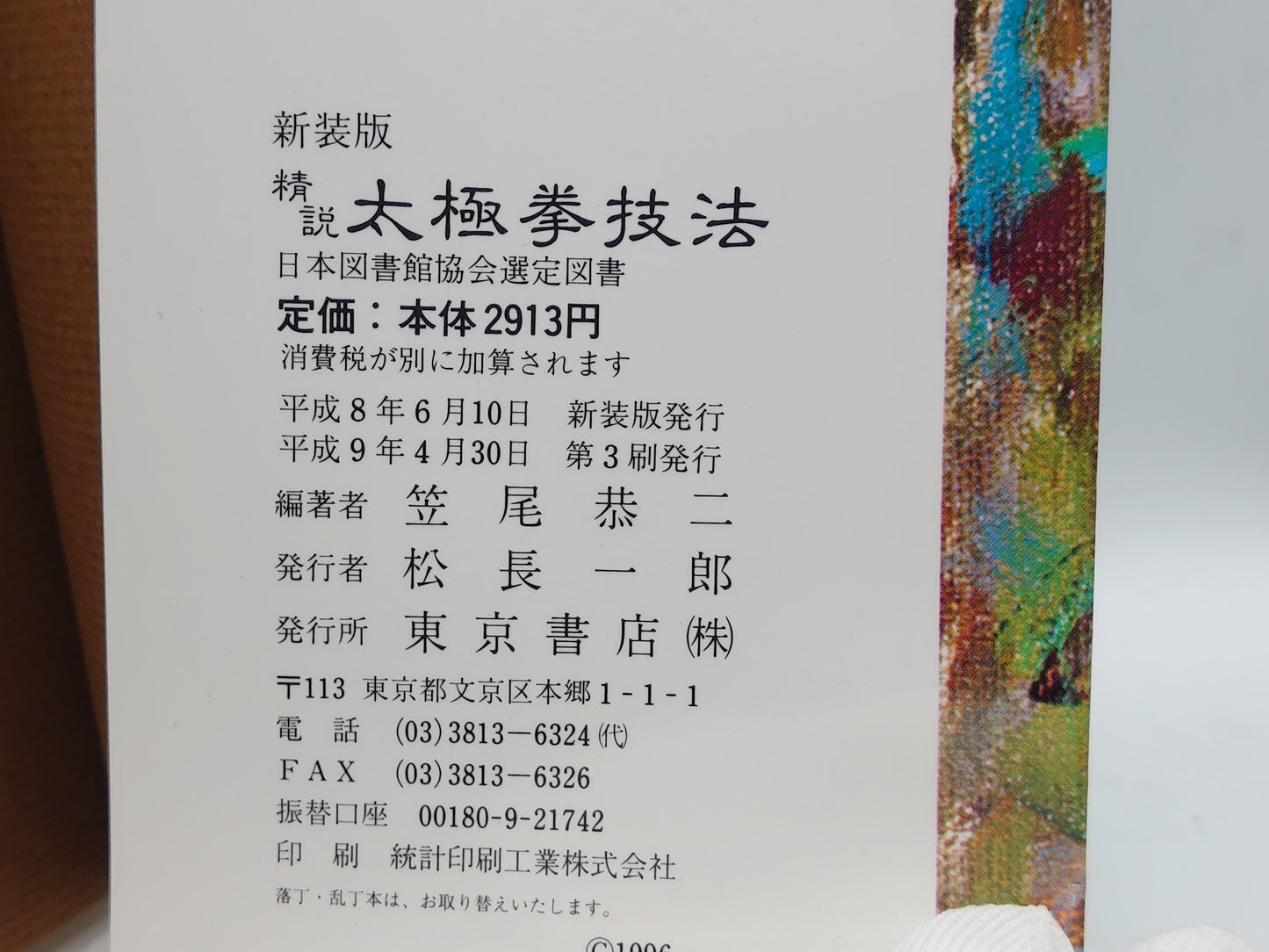 201 精説 太極拳技法 全 / 笠尾恭二 / 東京書店