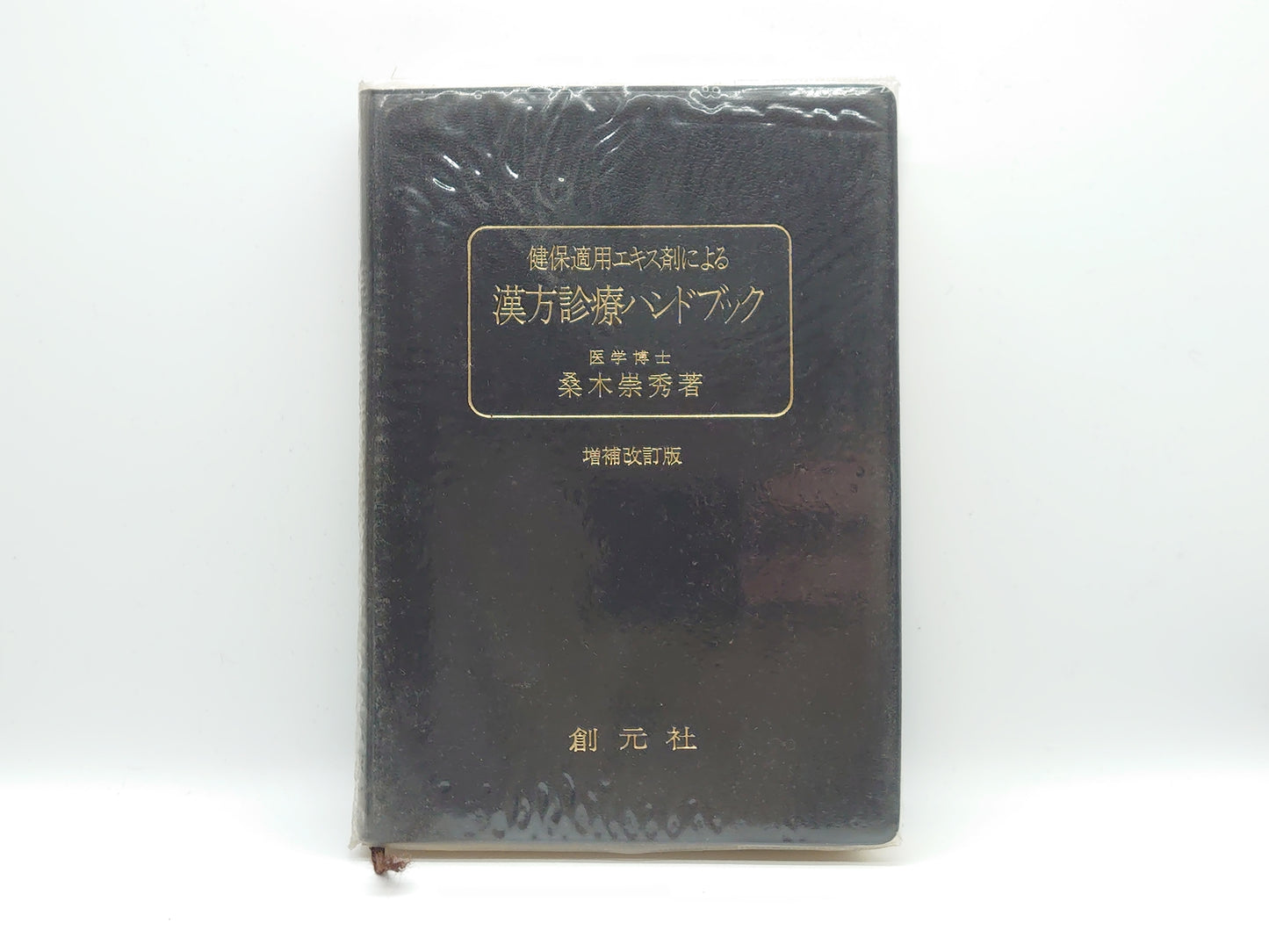 216 健保エキス剤による漢方診療ハンドブック/桑木崇秀/創元社