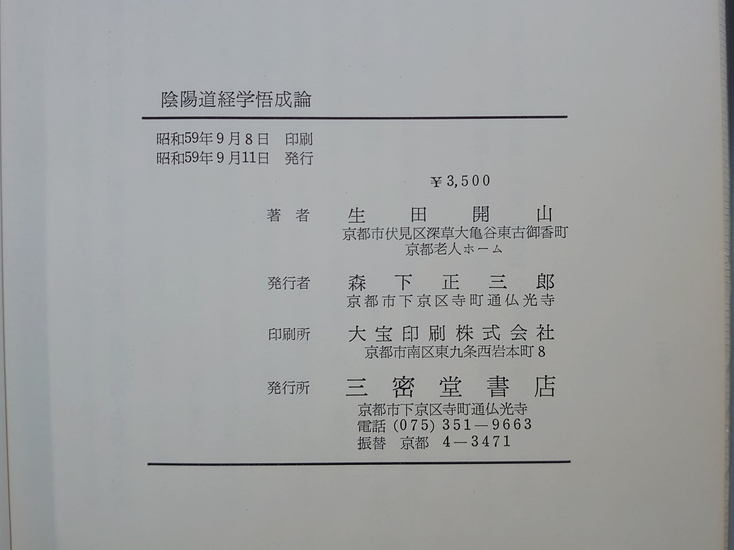 218 陰陽道経学 悟成論・終論・結論 全3冊揃