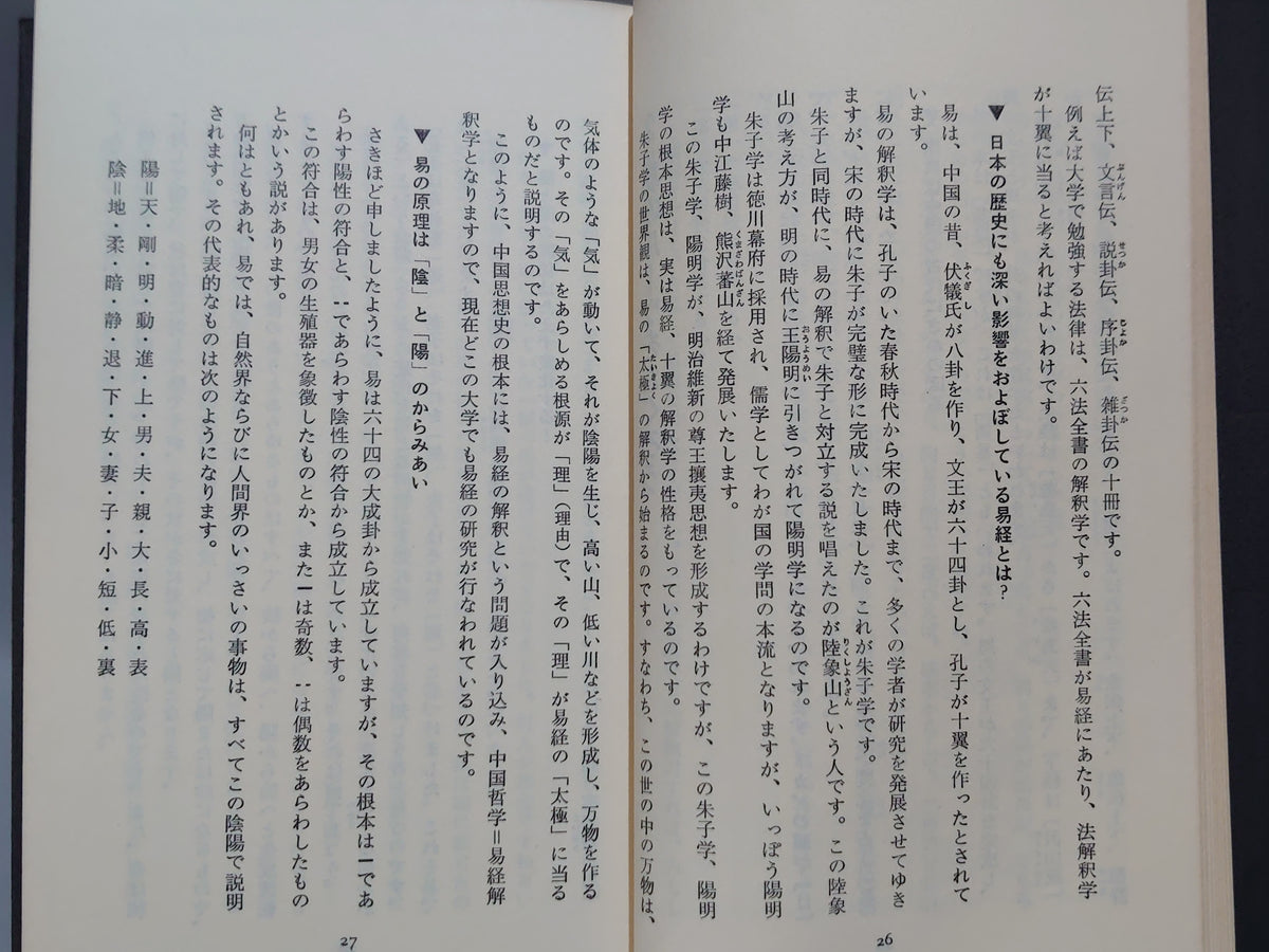 筮竹占いの秘密＜サラ・ブックス＞/大川恒平/二見書房