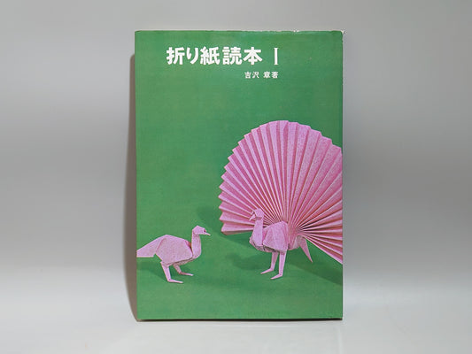 225 折り紙読本Ⅰ