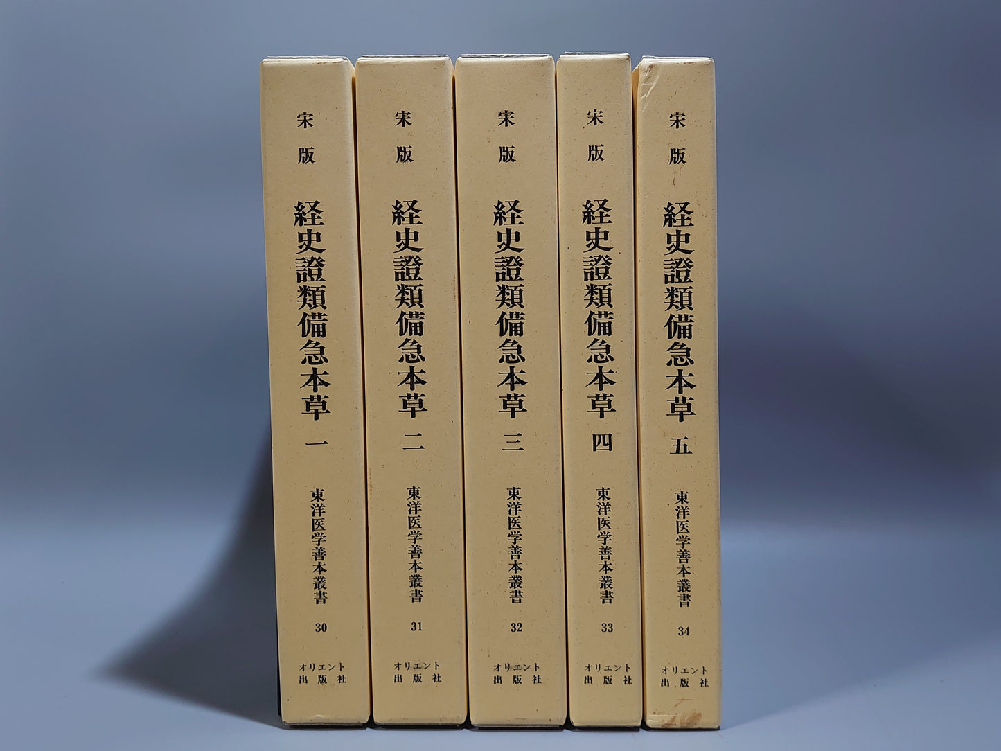 401 東洋医学善本叢書 第6期 全5巻揃