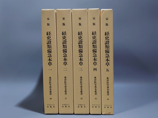 401 東洋医学善本叢書 第6期 全5巻揃