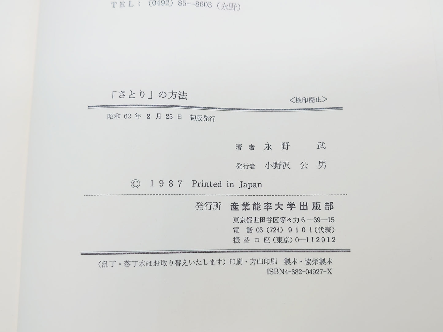 215 「さとり」の方法/永野武/産業能率大学出版部