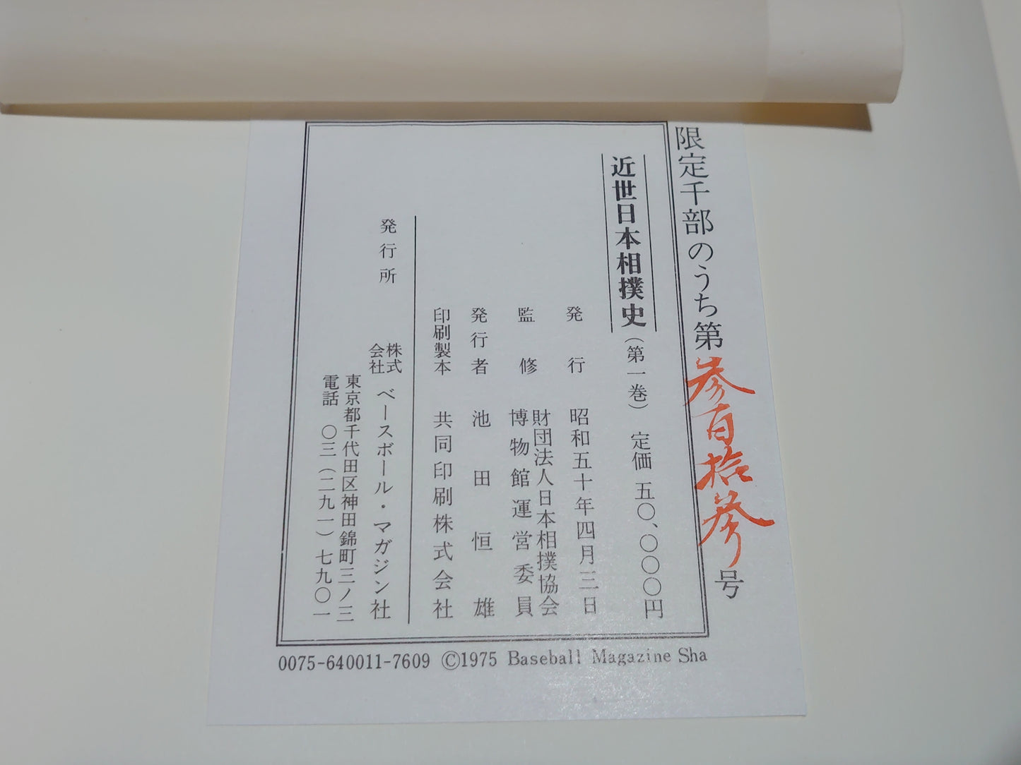 401 近世日本相撲史 全５巻揃