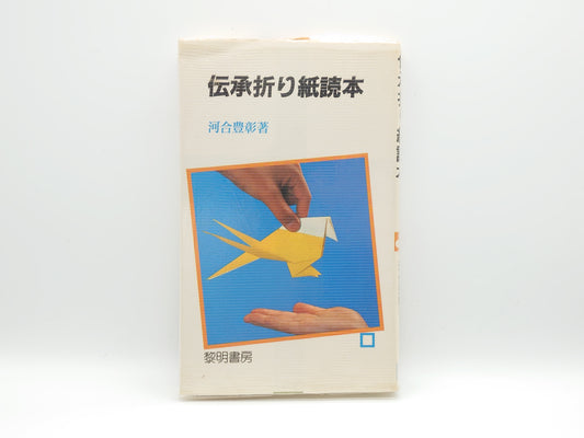 225 伝承折り紙読本/河合豊彰/黎明書房