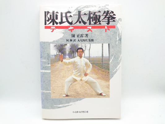 201 陳氏太極拳テキスト / 陳正雷 / ベースボール・マガジン社