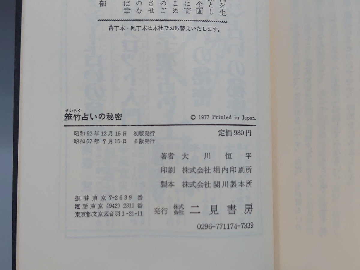 筮竹占いの秘密＜サラ・ブックス＞/大川恒平/二見書房