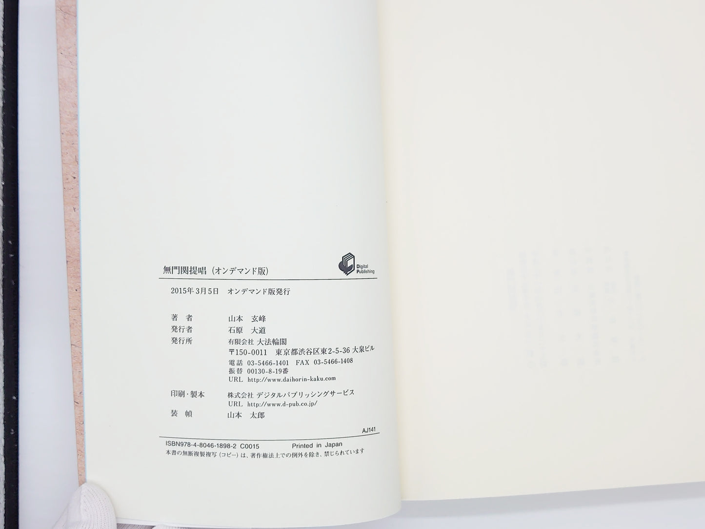 214 無門関提唱/山本玄峰/大蔵出版