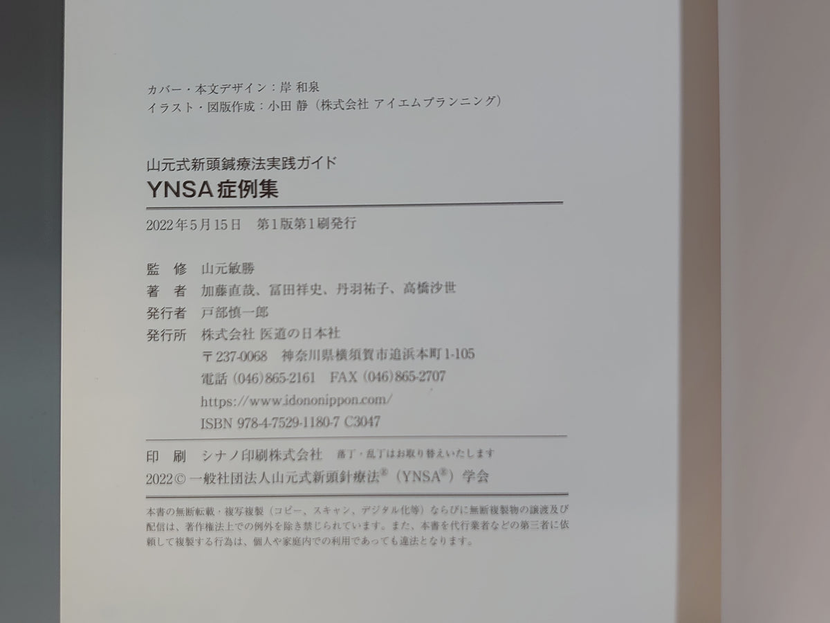 山元式新頭鍼療法実践ガイド YNSA症例集/山元敏勝監修/医道の日本社