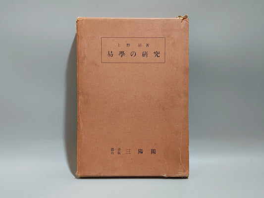 218 易學の研究