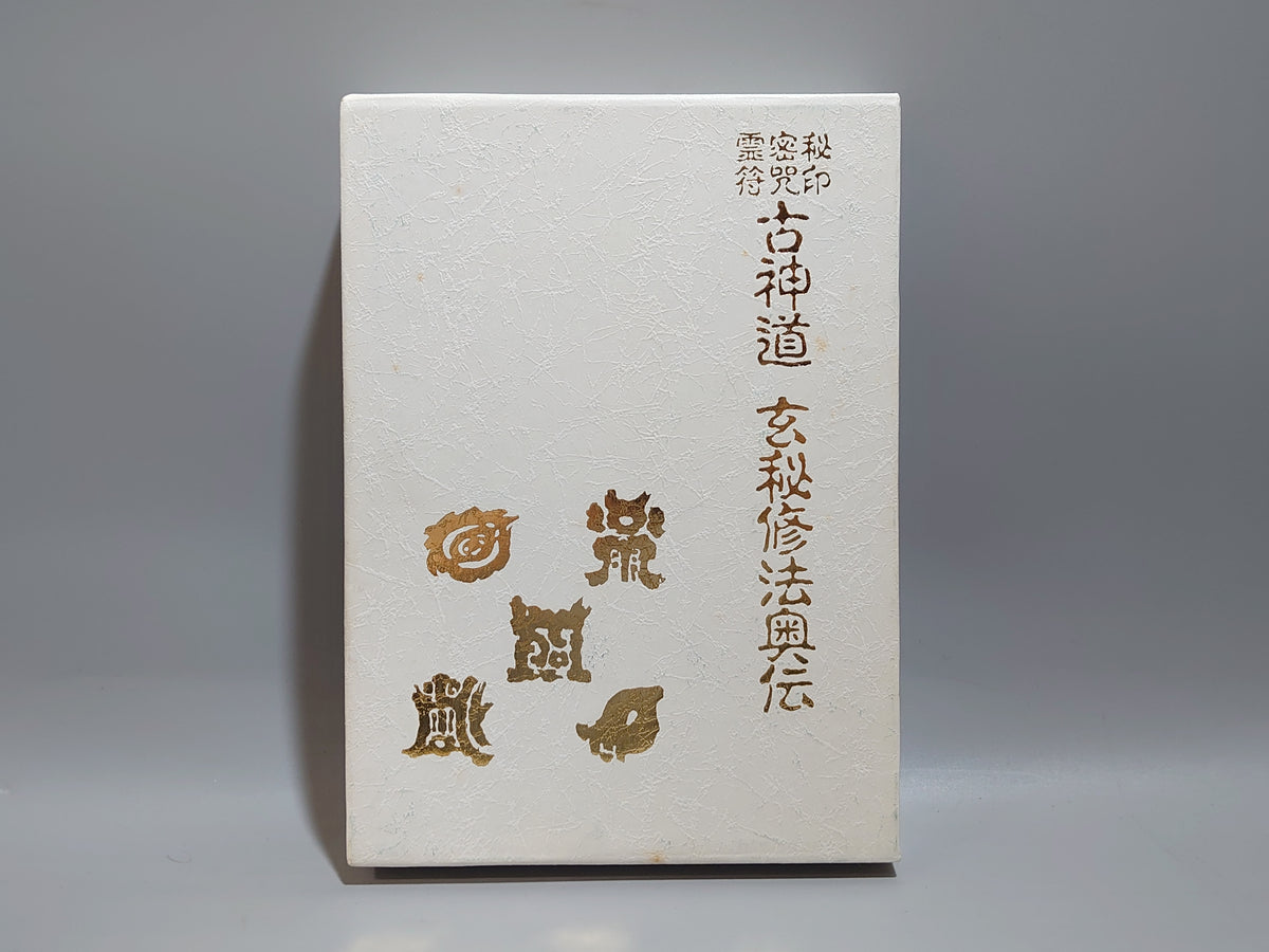 秘印 密符 霊符 古神道 玄秘修法奥伝/大宮司朗/八幡書店