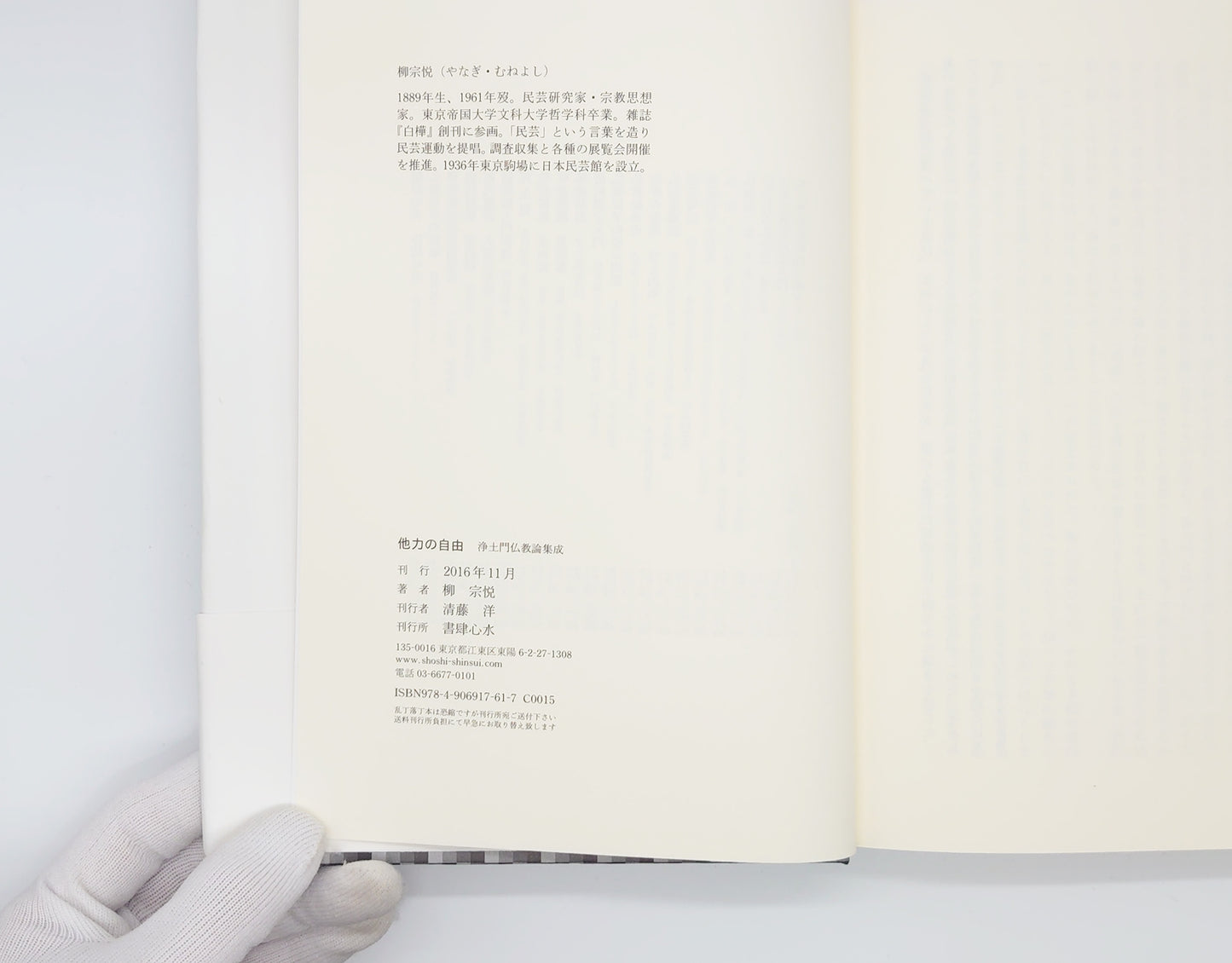 214 他力の自由/柳宗悦/書肆心水