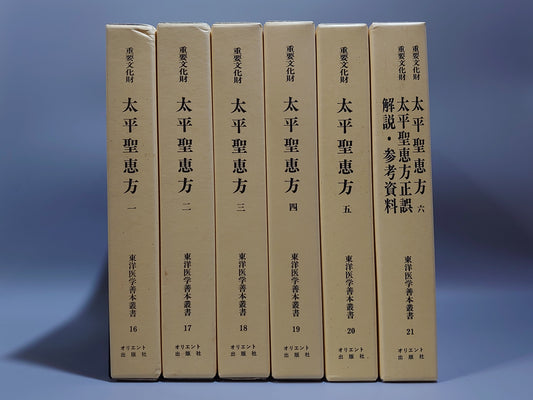 401 東洋医学善本叢書 第3期 全6巻揃