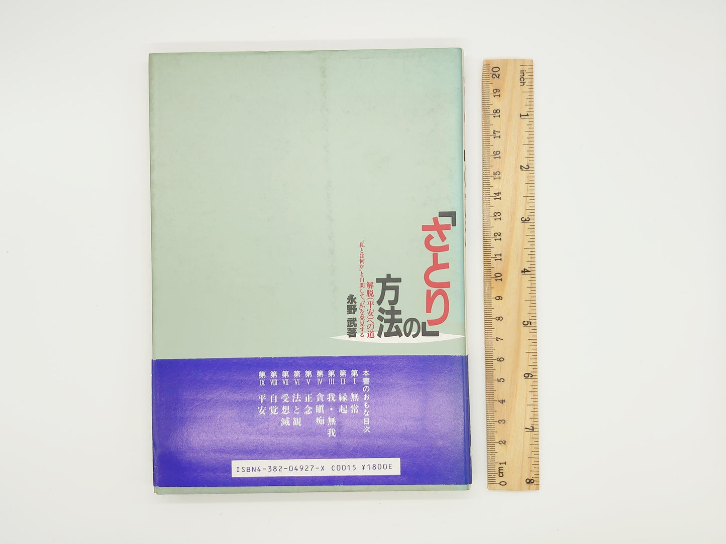 215 「さとり」の方法/永野武/産業能率大学出版部