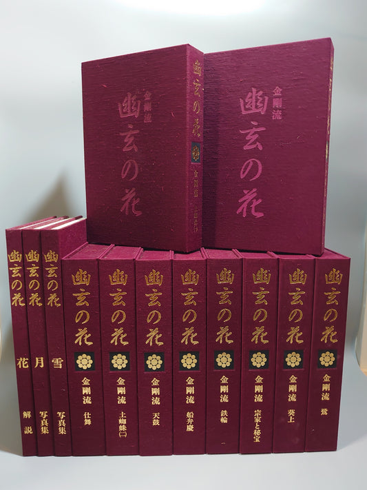 401 幽玄の花 金剛流