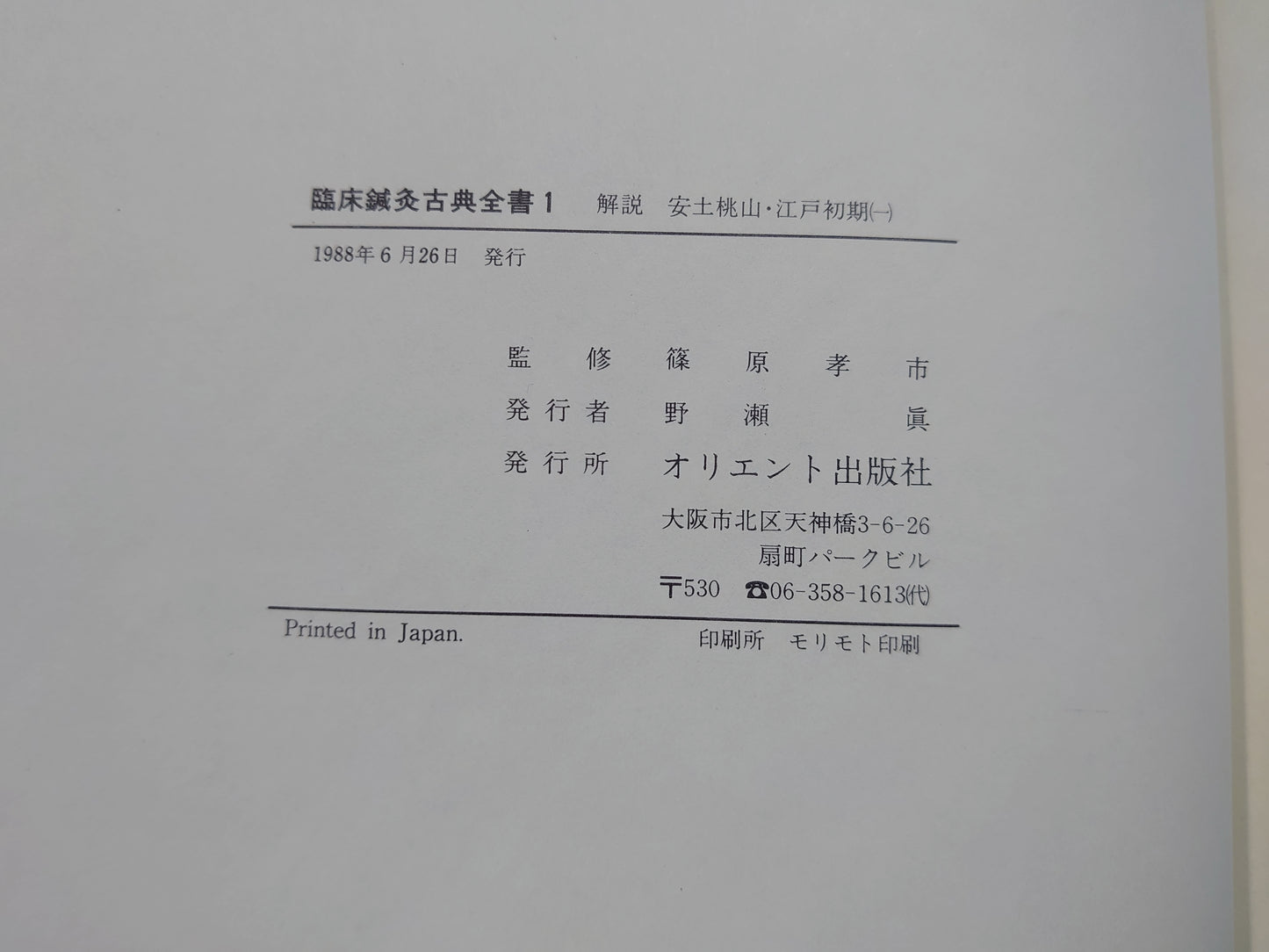 401 臨床鍼灸古典全書 第1期~第5期/第7期~第10期 計57冊セット