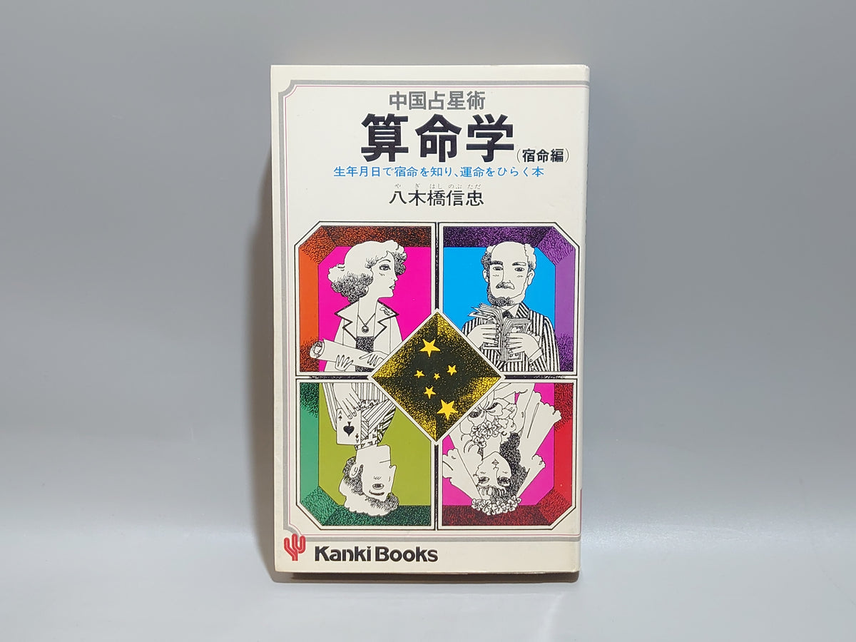 中国占星術 算命学（宿命編）/八木橋信忠/かんき出版