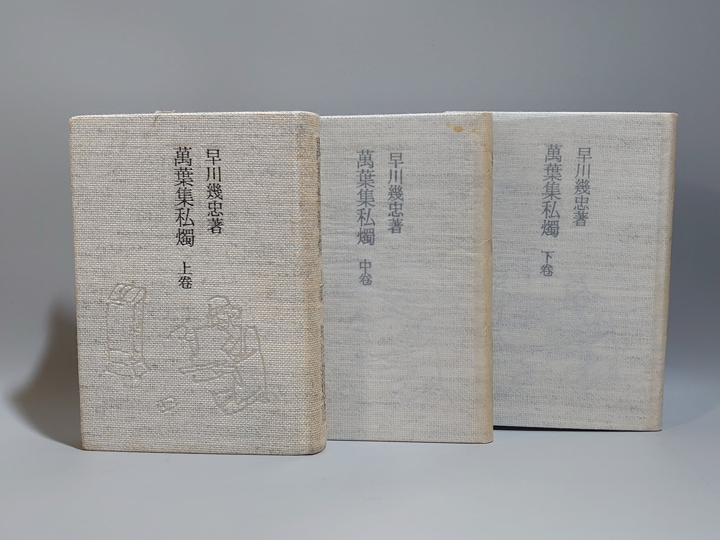 209 萬葉集私燭 全三巻