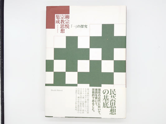 214 柳宗悦宗教思想集成/柳宗悦/書肆心水