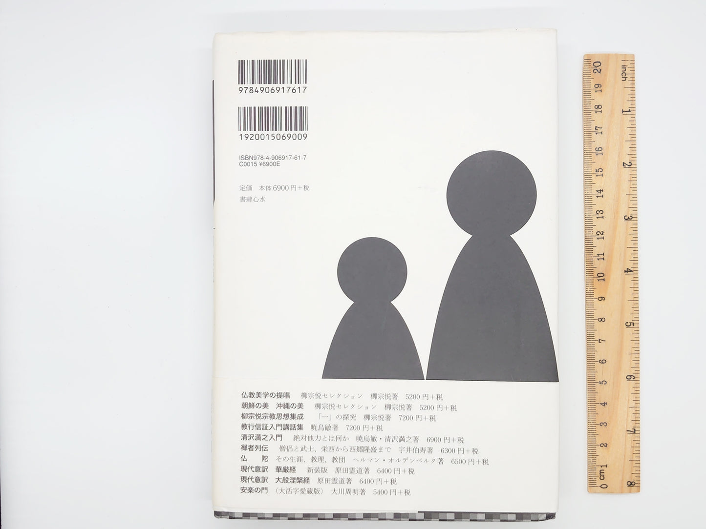 214 他力の自由/柳宗悦/書肆心水