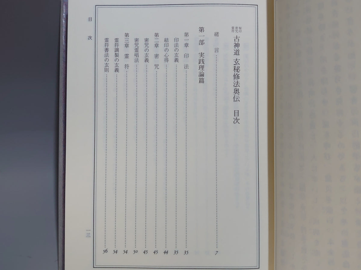 秘印 密符 霊符 古神道 玄秘修法奥伝/大宮司朗/八幡書店