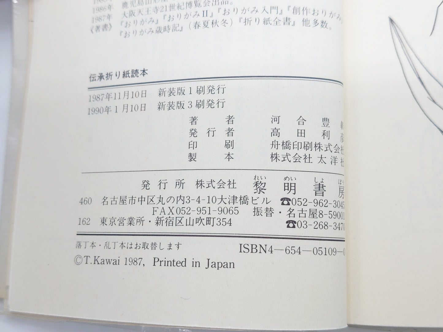 225 伝承折り紙読本/河合豊彰/黎明書房