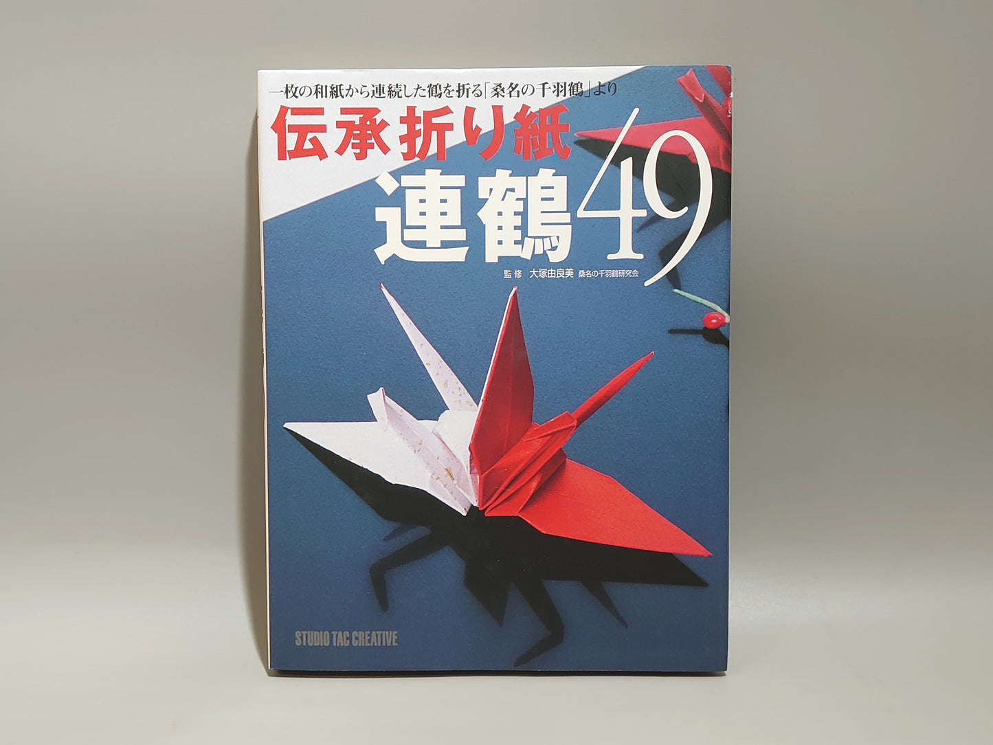 225 伝承折り紙 連鶴49