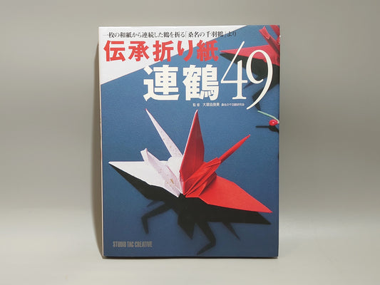 225 伝承折り紙 連鶴49
