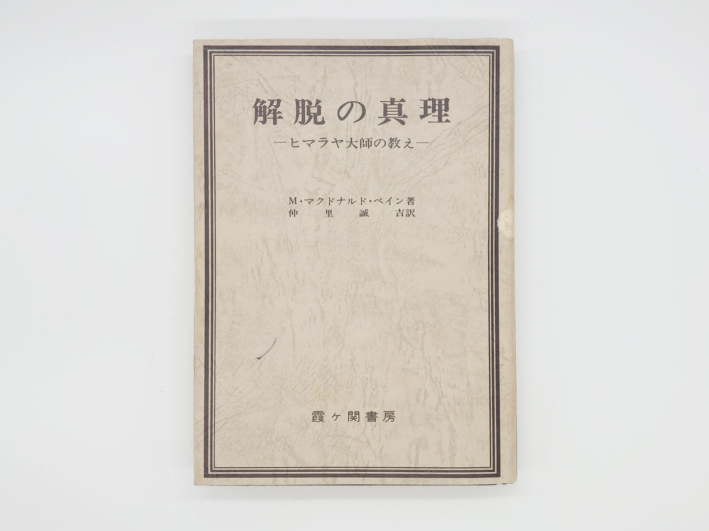 225  解脱の真理 -ヒマラヤ大師の教え-/M・マクドナルド・ベイン著 仲里誠吉訳/霞ケ関書房