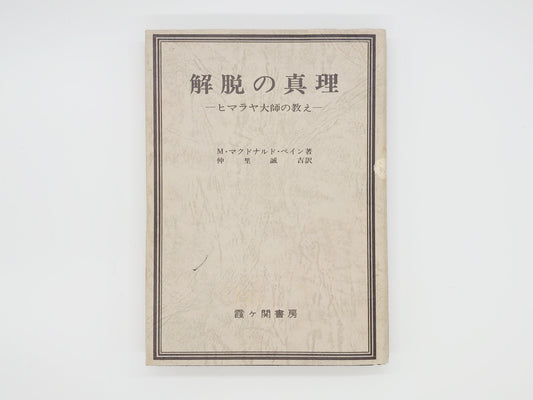 225  解脱の真理 -ヒマラヤ大師の教え-/M・マクドナルド・ベイン著 仲里誠吉訳/霞ケ関書房
