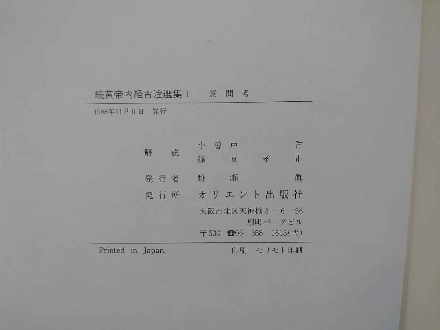401 続黄帝内経注選集 全6巻揃
