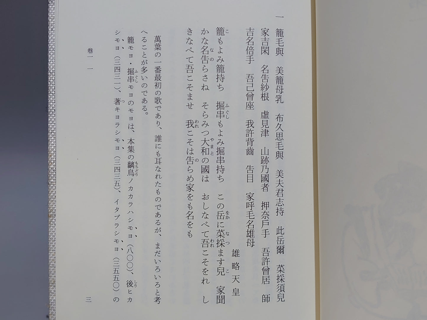 209 萬葉集私燭 全三巻