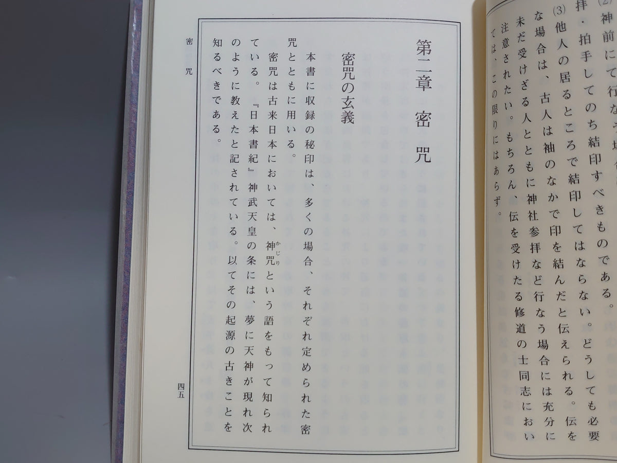 秘印 密符 霊符 古神道 玄秘修法奥伝/大宮司朗/八幡書店