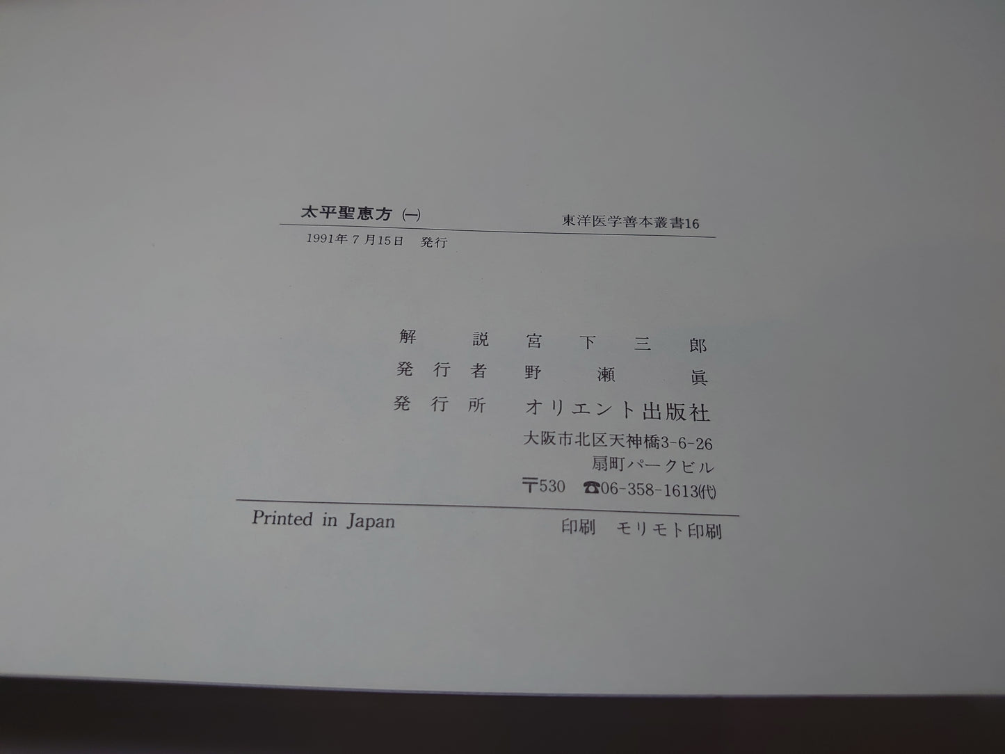 401 東洋医学善本叢書 第3期 全6巻揃