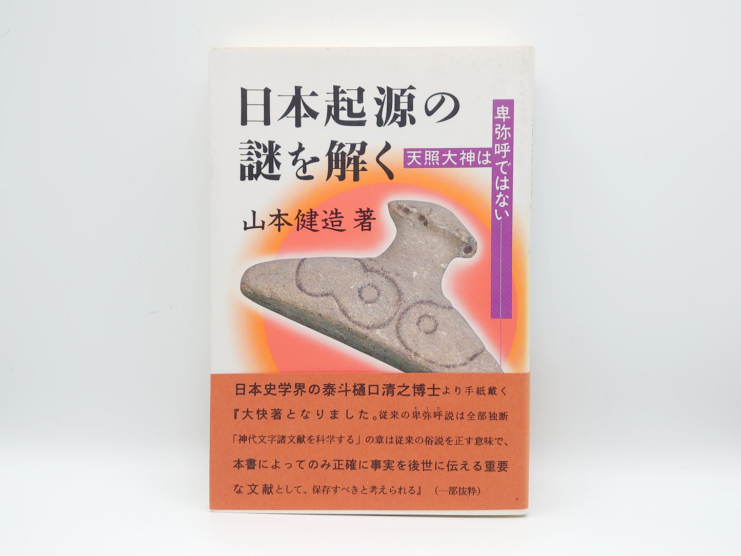 215 日本起源の謎を解く 天照大神は卑弥呼ではない/山本健造/星雲社