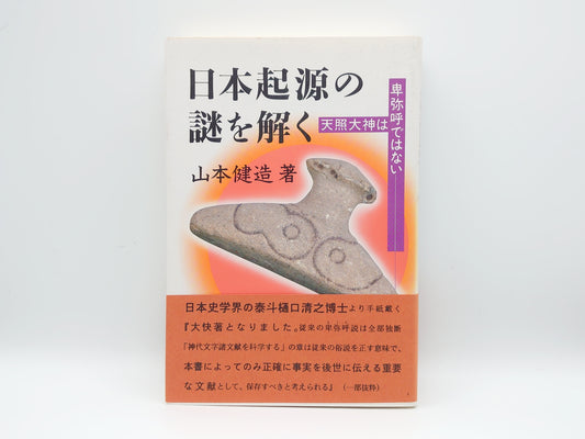 215 日本起源の謎を解く 天照大神は卑弥呼ではない/山本健造/星雲社