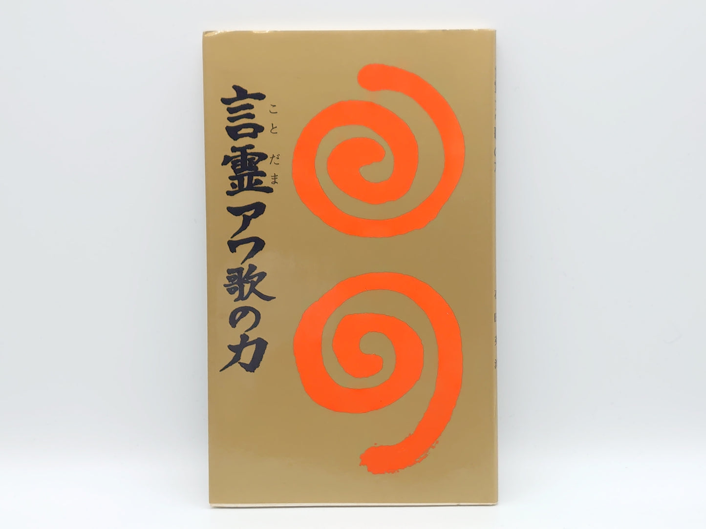 215 言霊アワ歌の力/石田英湾/おさを社