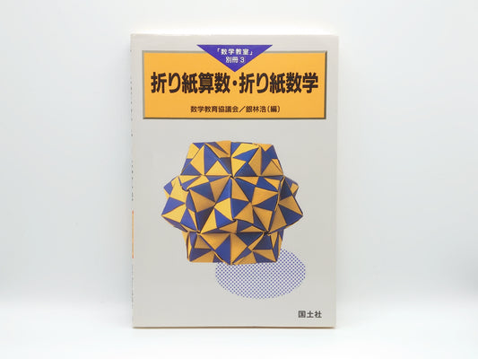 225 折り紙算数・折り紙数学 「数学教室」別冊3/数学教育協議会 銀林浩/国土社
