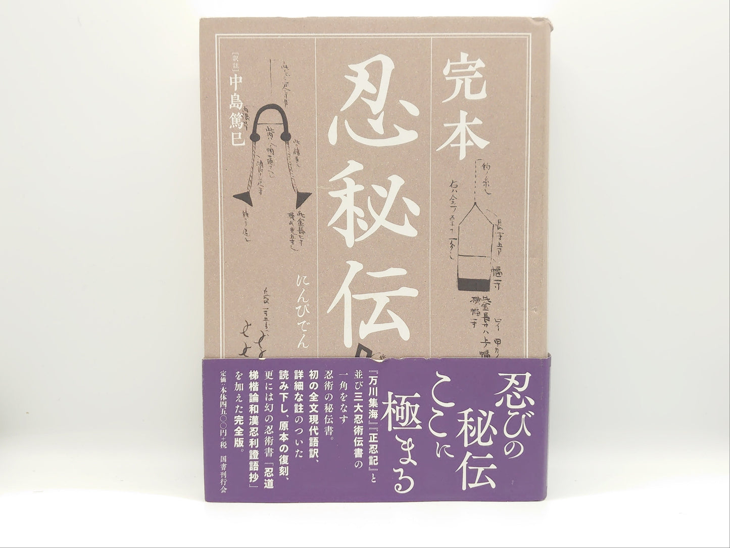 201 完本 忍秘伝/中島篤巳/図書刊行会
